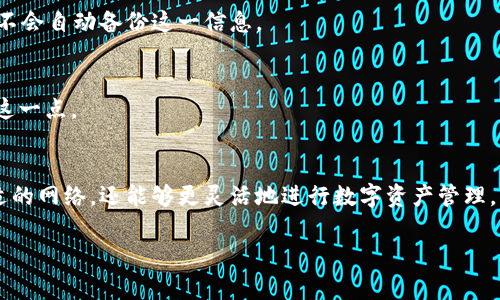 如何在tpWallet中自定义添加网络：步骤与注意事项

tpWallet, 自定义网络, 区块链钱包, 添加区块链/guanjianci

内容主体大纲
1. 引言
   - 什么是tpWallet？
   - tpWallet的优势与特点
   - 自定义网络的意义

2. tpWallet支持的网络概述
   - 常见的公链与私链
   - 各大公链特点与使用场景

3. 如何在tpWallet中自定义添加网络
   - 准备工作：获取必要的信息
   - 步骤一：打开tpWallet应用
   - 步骤二：进入网络设置
   - 步骤三：输入网络信息
   - 步骤四：保存与连接

4. 自定义网络时的注意事项
   - 验证网络信息的准确性
   - 了解网络费用和交易确认时间
   - 安全性考虑

5. 常见问题解答（FAQ）
   - 5.1 如何确认网络的安全性？
   - 5.2 自定义网络是否会影响钱包的功能？
   - 5.3 如何删除已添加的自定义网络？
   - 5.4 如果添加的网络无法连接怎么办？
   - 5.5 tpWallet支持哪些类型的合约？
   - 5.6 如何备份自定义网络设置？
   - 5.7 自定义网络会影响交易的速度吗？

6. 结论与展望
   - 自定义添加网络的价值
   - 对用户未来使用的启示

---

1. 引言
tpWallet是一个多功能的区块链钱包，支持多种加密货币的存储与交易。凭借其简单易用的界面和强大的安全性，tpWallet受到了广泛的欢迎。用户不仅可以在tpWallet中查看资产，还可以自定义添加不同的网络，以满足不同的交易需求。

自定义网络的意义在于用户能够根据自己的需求与偏好，选择适合的区块链网络进行交易，因此了解如何有效地添加网络是每个tpWallet用户都必须掌握的技能。

2. tpWallet支持的网络概述
tpWallet支持多种类型的网络，包括以太坊、比特币、波卡等公链及一些私链。这些网络各自拥有独特的特点与应用场景，例如，以太坊以其智能合约功能著称，而比特币则是被广泛接受的数字货币。了解这些网络的特点对于用户自定义添加网络至关重要。

3. 如何在tpWallet中自定义添加网络
在tpWallet中自定义添加网络实际上是一个相对简单的过程，但用户需要确保他们拥有必要的网络信息。接下来，我们将分步介绍如何在tpWallet中完成这一过程。

h4准备工作：获取必要的信息/h4
在添加自定义网络前，用户需要收集包括网络名称、RPC URL、链ID、符号等信息。这些信息通常可以在相关区块链项目的官方网站或开发者文档中找到。

h4步骤一：打开tpWallet应用/h4
用户需要首先打开tpWallet应用，确保他们的应用是最新版本，以确保兼容所有最新的功能。

h4步骤二：进入网络设置/h4
在tpWallet的主界面，用户需要找到网络设置的选项。这个选项一般位于设置菜单中。点击进入网络设置页面。

h4步骤三：输入网络信息/h4
在网络设置页面，用户将看到一个添加网络的选项。点击该选项后，输入之前准备的网络信息，包括网络名称、RPC URL、链ID、符号等。

h4步骤四：保存与连接/h4
所有信息输入完成后，点击保存。此时，tpWallet将尝试连接到该自定义网络。如果连接成功，用户便可以在tpWallet中使用该网络进行交易。

4. 自定义网络时的注意事项
虽然自定义添加网络的过程相对简单，但用户在操作时仍需注意多个方面的内容，以免在使用中产生不必要的问题。

h4验证网络信息的准确性/h4
输入网络信息时，用户需确保每个信息的准确性，一点错误可能导致无法连接网络或无法使用网络的服务。

h4了解网络费用和交易确认时间/h4
不同网络的交易费用和确认时间可能存在明显差异，用户需要提前了解这些信息，以便在交易时做好准备。

h4安全性考虑/h4
用户在选择自定义网络时应考虑网络的安全性，选择经过验证且有良好社区支持的网络，以提高资产的安全性。

5. 常见问题解答（FAQ）
h45.1 如何确认网络的安全性？/h4
网络的安全性通常由其社区支持的程度、历史表现以及开发团队的背景所决定。用户可以通过查看该网络的安全审计报告，加入相关社群等方式获取更多信息。

h45.2 自定义网络是否会影响钱包的功能？/h4
自定义网络可能会影响钱包的一些功能，特别是涉及到交易确认及速度的功能，用户应提前了解可能影响的范围。

h45.3 如何删除已添加的自定义网络？/h4
用户可以在tpWallet的网络设置中找到已添加的网络，通常会有删除选项。需要注意的是，删除网络不会影响钱包中已有的资产。

h45.4 如果添加的网络无法连接怎么办？/h4
如果添加的网络无法连接，用户可以检查之前输入的网络信息，确保没有遗漏或错误。还可以尝试使用其他设备连接此网络，以排除设备问题。

h45.5 tpWallet支持哪些类型的合约？/h4
tpWallet支持多种类型的合约，包括ERC20、ERC721等。用户可以通过查询相关文档获取更多信息。

h45.6 如何备份自定义网络设置？/h4
用户可以通过截图或记录下网络设置的详细信息，确保在需要时能够快速恢复，因为tpWallet本身通常不会自动备份这一信息。

h45.7 自定义网络会影响交易的速度吗？/h4
自定义网络的交易速度可能因网络拥堵、节点状态等多种因素而有所不同，用户在选择网络时应考虑到这一点。

6. 结论与展望
自定义添加网络的功能为tpWallet用户提供了极大的便利，用户不仅能够根据自己的需求自由选择合适的网络，还能够更灵活地进行数字资产管理。未来，随着区块链技术的不断发展，tpWallet可能会支持更多的网络，为用户带来更丰富的功能与体验。

希望本文能够帮助每位tpWallet用户顺利自定义添加网络，畅享数字资产管理的乐趣和便利。