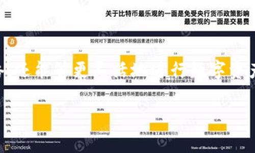 如何在tpWallet中自定义添加网络：步骤与注意事项

tpWallet, 自定义网络, 区块链钱包, 添加区块链/guanjianci

内容主体大纲
1. 引言
   - 什么是tpWallet？
   - tpWallet的优势与特点
   - 自定义网络的意义

2. tpWallet支持的网络概述
   - 常见的公链与私链
   - 各大公链特点与使用场景

3. 如何在tpWallet中自定义添加网络
   - 准备工作：获取必要的信息
   - 步骤一：打开tpWallet应用
   - 步骤二：进入网络设置
   - 步骤三：输入网络信息
   - 步骤四：保存与连接

4. 自定义网络时的注意事项
   - 验证网络信息的准确性
   - 了解网络费用和交易确认时间
   - 安全性考虑

5. 常见问题解答（FAQ）
   - 5.1 如何确认网络的安全性？
   - 5.2 自定义网络是否会影响钱包的功能？
   - 5.3 如何删除已添加的自定义网络？
   - 5.4 如果添加的网络无法连接怎么办？
   - 5.5 tpWallet支持哪些类型的合约？
   - 5.6 如何备份自定义网络设置？
   - 5.7 自定义网络会影响交易的速度吗？

6. 结论与展望
   - 自定义添加网络的价值
   - 对用户未来使用的启示

---

1. 引言
tpWallet是一个多功能的区块链钱包，支持多种加密货币的存储与交易。凭借其简单易用的界面和强大的安全性，tpWallet受到了广泛的欢迎。用户不仅可以在tpWallet中查看资产，还可以自定义添加不同的网络，以满足不同的交易需求。

自定义网络的意义在于用户能够根据自己的需求与偏好，选择适合的区块链网络进行交易，因此了解如何有效地添加网络是每个tpWallet用户都必须掌握的技能。

2. tpWallet支持的网络概述
tpWallet支持多种类型的网络，包括以太坊、比特币、波卡等公链及一些私链。这些网络各自拥有独特的特点与应用场景，例如，以太坊以其智能合约功能著称，而比特币则是被广泛接受的数字货币。了解这些网络的特点对于用户自定义添加网络至关重要。

3. 如何在tpWallet中自定义添加网络
在tpWallet中自定义添加网络实际上是一个相对简单的过程，但用户需要确保他们拥有必要的网络信息。接下来，我们将分步介绍如何在tpWallet中完成这一过程。

h4准备工作：获取必要的信息/h4
在添加自定义网络前，用户需要收集包括网络名称、RPC URL、链ID、符号等信息。这些信息通常可以在相关区块链项目的官方网站或开发者文档中找到。

h4步骤一：打开tpWallet应用/h4
用户需要首先打开tpWallet应用，确保他们的应用是最新版本，以确保兼容所有最新的功能。

h4步骤二：进入网络设置/h4
在tpWallet的主界面，用户需要找到网络设置的选项。这个选项一般位于设置菜单中。点击进入网络设置页面。

h4步骤三：输入网络信息/h4
在网络设置页面，用户将看到一个添加网络的选项。点击该选项后，输入之前准备的网络信息，包括网络名称、RPC URL、链ID、符号等。

h4步骤四：保存与连接/h4
所有信息输入完成后，点击保存。此时，tpWallet将尝试连接到该自定义网络。如果连接成功，用户便可以在tpWallet中使用该网络进行交易。

4. 自定义网络时的注意事项
虽然自定义添加网络的过程相对简单，但用户在操作时仍需注意多个方面的内容，以免在使用中产生不必要的问题。

h4验证网络信息的准确性/h4
输入网络信息时，用户需确保每个信息的准确性，一点错误可能导致无法连接网络或无法使用网络的服务。

h4了解网络费用和交易确认时间/h4
不同网络的交易费用和确认时间可能存在明显差异，用户需要提前了解这些信息，以便在交易时做好准备。

h4安全性考虑/h4
用户在选择自定义网络时应考虑网络的安全性，选择经过验证且有良好社区支持的网络，以提高资产的安全性。

5. 常见问题解答（FAQ）
h45.1 如何确认网络的安全性？/h4
网络的安全性通常由其社区支持的程度、历史表现以及开发团队的背景所决定。用户可以通过查看该网络的安全审计报告，加入相关社群等方式获取更多信息。

h45.2 自定义网络是否会影响钱包的功能？/h4
自定义网络可能会影响钱包的一些功能，特别是涉及到交易确认及速度的功能，用户应提前了解可能影响的范围。

h45.3 如何删除已添加的自定义网络？/h4
用户可以在tpWallet的网络设置中找到已添加的网络，通常会有删除选项。需要注意的是，删除网络不会影响钱包中已有的资产。

h45.4 如果添加的网络无法连接怎么办？/h4
如果添加的网络无法连接，用户可以检查之前输入的网络信息，确保没有遗漏或错误。还可以尝试使用其他设备连接此网络，以排除设备问题。

h45.5 tpWallet支持哪些类型的合约？/h4
tpWallet支持多种类型的合约，包括ERC20、ERC721等。用户可以通过查询相关文档获取更多信息。

h45.6 如何备份自定义网络设置？/h4
用户可以通过截图或记录下网络设置的详细信息，确保在需要时能够快速恢复，因为tpWallet本身通常不会自动备份这一信息。

h45.7 自定义网络会影响交易的速度吗？/h4
自定义网络的交易速度可能因网络拥堵、节点状态等多种因素而有所不同，用户在选择网络时应考虑到这一点。

6. 结论与展望
自定义添加网络的功能为tpWallet用户提供了极大的便利，用户不仅能够根据自己的需求自由选择合适的网络，还能够更灵活地进行数字资产管理。未来，随着区块链技术的不断发展，tpWallet可能会支持更多的网络，为用户带来更丰富的功能与体验。

希望本文能够帮助每位tpWallet用户顺利自定义添加网络，畅享数字资产管理的乐趣和便利。