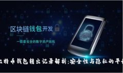 比特币钱包转出记录解析