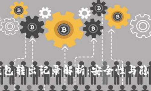 比特币钱包转出记录解析：安全性与隐私的平衡