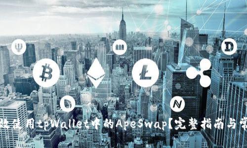 如何高效使用tpWallet中的ApeSwap？完整指南与常见问题