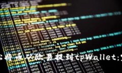 如何轻松将币从欧易提到