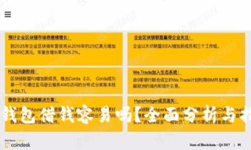 OP钱包借钱容易吗？全面分析与指南