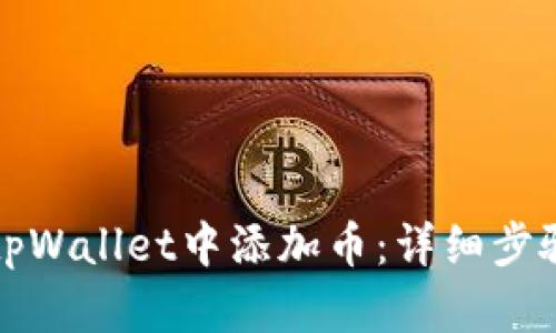 如何在tpWallet中添加币：详细步骤与技巧