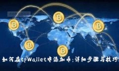 如何在tpWallet中添加币：详
