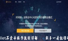 tpWallet买卖币操作流程详解