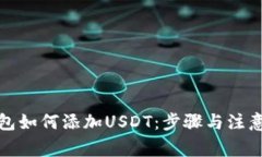 波宝链钱包如何添加USDT：
