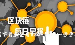 如何下载和使用USDT钱包：