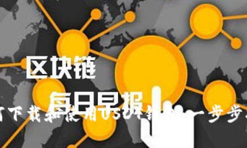 如何下载和使用USDT钱包：一步步指南