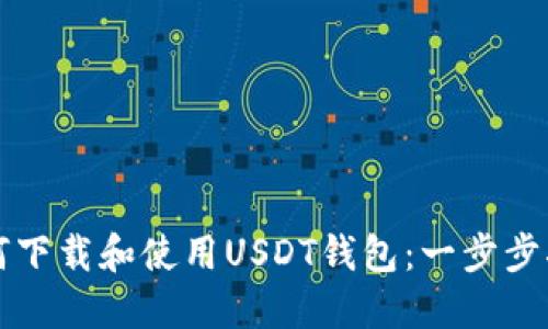 如何下载和使用USDT钱包：一步步指南