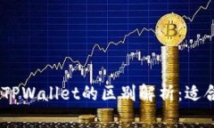MetaMask钱包与TPWallet的区别解析：适合你的选择是