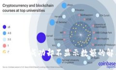tpWallet收款成功却不显示数额的解决方案
