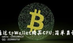 : 如何通过tpWallet购买CPU：简单易懂的指南