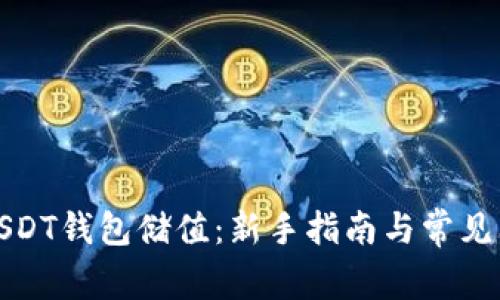 如何给USDT钱包储值：新手指南与常见问题解答