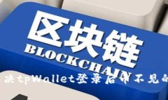 如何解决tpWallet登录后币不