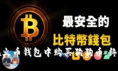 如何在火币钱包中购买狗