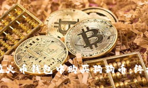 如何在火币钱包中购买狗狗币：终极指南