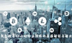 TP冷钱包提币48小时还未到