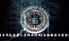 比特币钱包能存入其他币