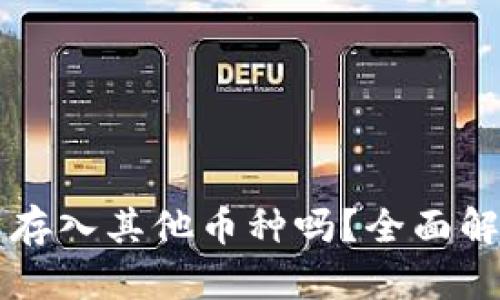 比特币钱包能存入其他币种吗？全面解析与实用指南
