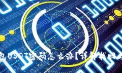 忘记冷钱包USDT密码怎么办
