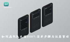 如何在钱包充值USDT：简单