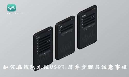 如何在钱包充值USDT：简单步骤与注意事项
