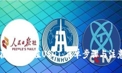 如何在钱包充值USDT：简单步骤与注意事项