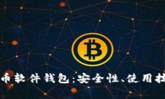 全面解析比特币软件钱包