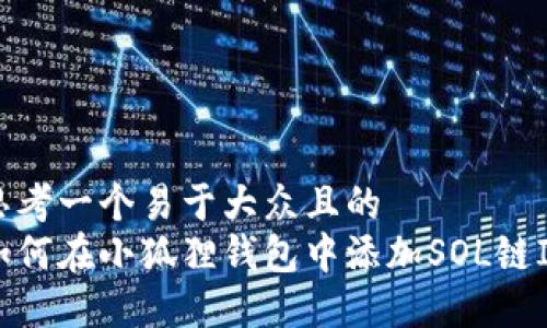 思考一个易于大众且的  
如何在小狐狸钱包中添加SOL链ID