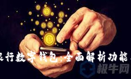 工商银行数字钱包：全面解析功能与优势