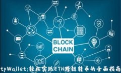 tpWallet：轻松实现ETH跨链转
