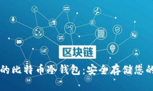 私人专属的比特币冷钱包：安全存储您的数字资产