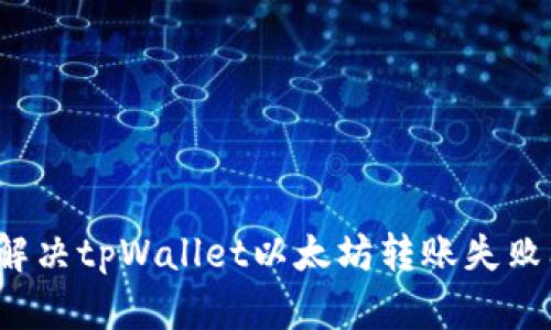 如何解决tpWallet以太坊转账失败问题？