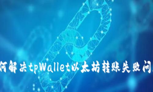 如何解决tpWallet以太坊转账失败问题？