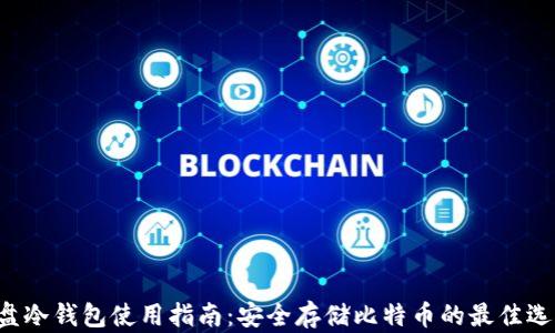 
U盘冷钱包使用指南：安全存储比特币的最佳选择