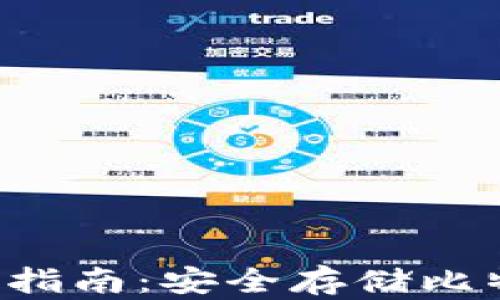 
U盘冷钱包使用指南：安全存储比特币的最佳选择