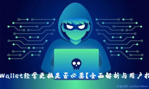 tpWallet经常更换是否必要？全面解析与用户指南