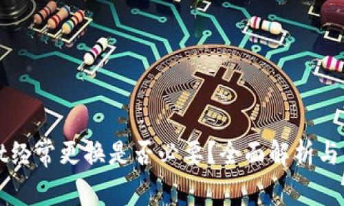 tpWallet经常更换是否必要？全面解析与用户指南