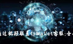 如何通过视频联系tpWallet客服：全面指南