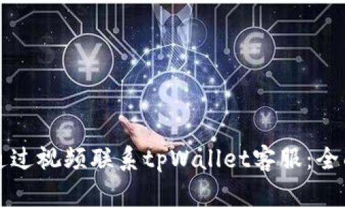 如何通过视频联系tpWallet客服：全面指南
