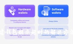 tpWallet创建钱包提示超时的解决方法与常见问题