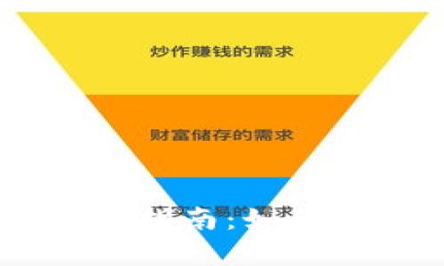瑞波币最佳钱包选择指南：如何安全存储和管理XRP