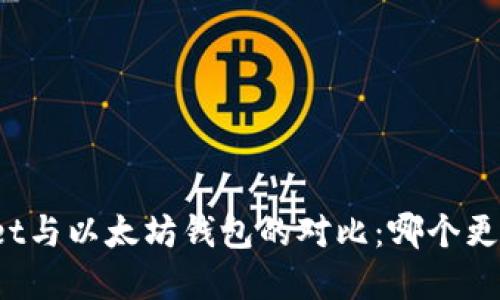 tpWallet与以太坊钱包的对比：哪个更适合你？