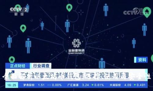 全面解析以太坊币钱包：选择、使用与安全性
