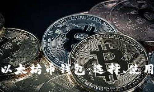 全面解析以太坊币钱包：选择、使用与安全性