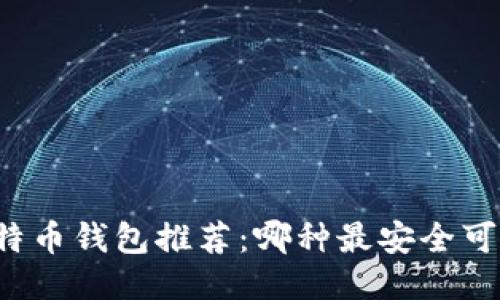 比特币钱包推荐：哪种最安全可靠？