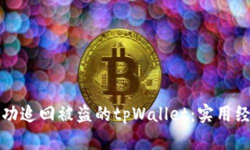 如何成功追回被盗的tpWallet：实用经验分享