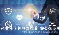 ```xml2023年最佳比特币手机