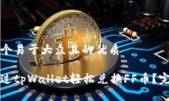 思考一个易于大众且的优